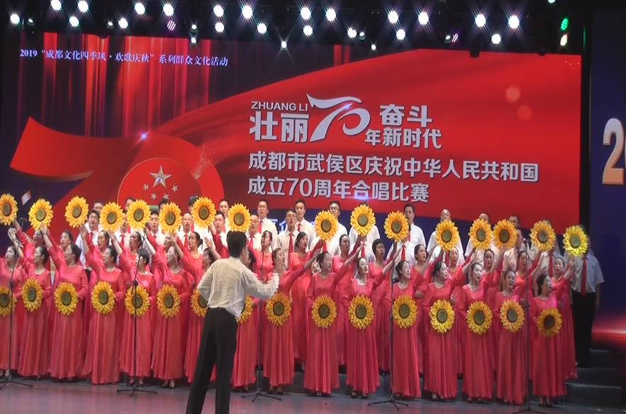 成都彩虹集團(tuán)參加武侯區(qū)慶祝中華人民共和國(guó)成立70周年合唱比賽