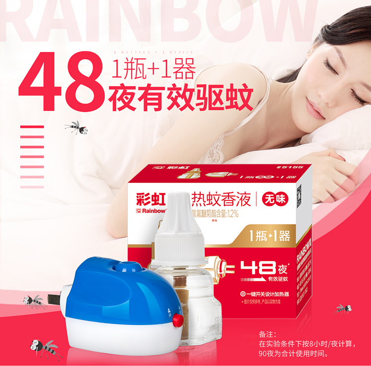 彩虹電熱蚊香液