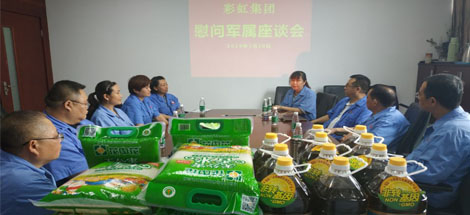 成都彩虹集團召開八一建軍節(jié)慰問軍屬座談會