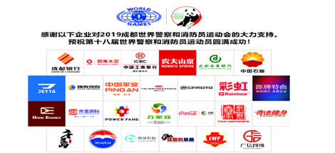 成都彩虹集團助力世警會