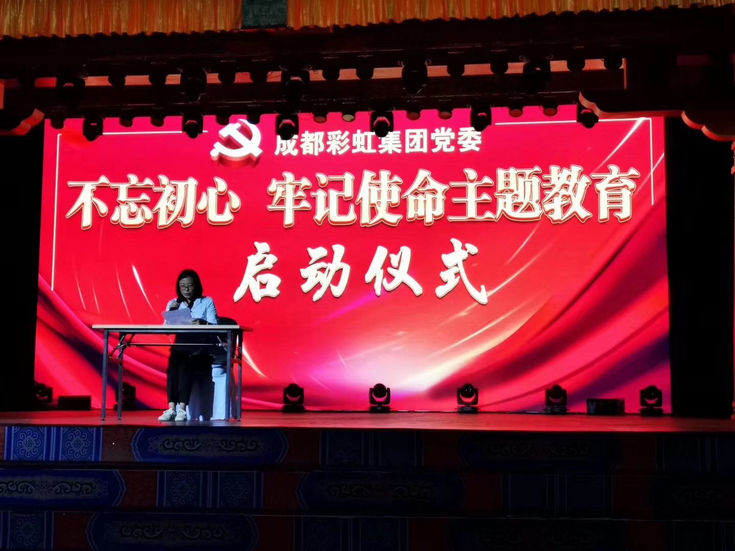 成都彩虹集團舉行“不忘初心、牢記使命”主題教育啟動儀式