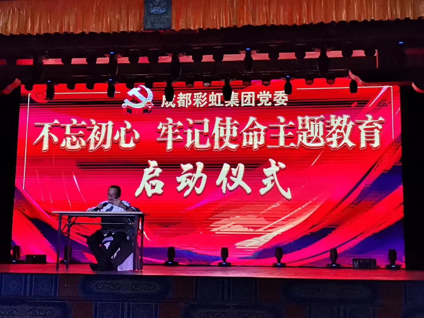 成都彩虹集團舉行“不忘初心、牢記使命”主題教育啟動儀式