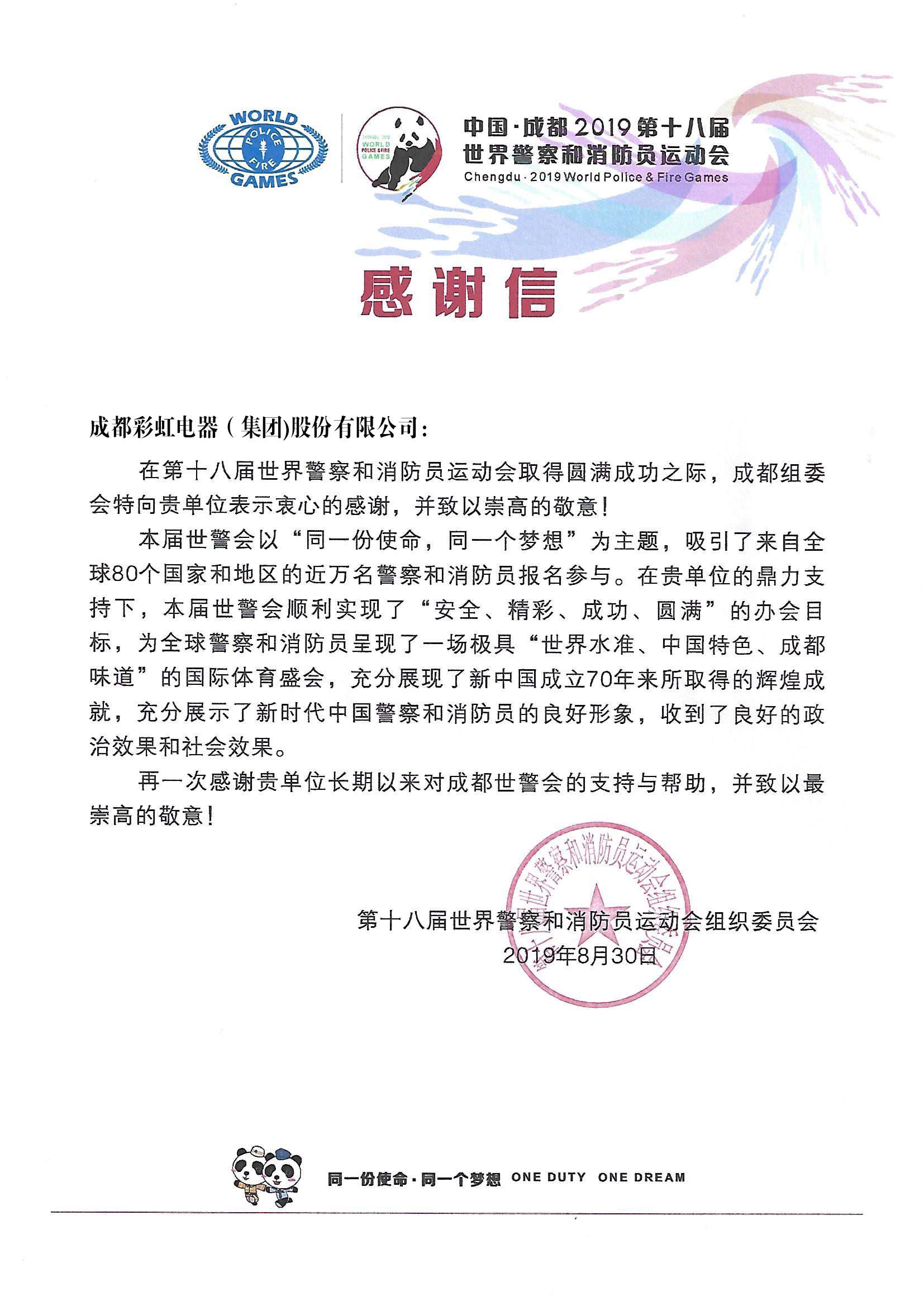 成都主委會的感謝信