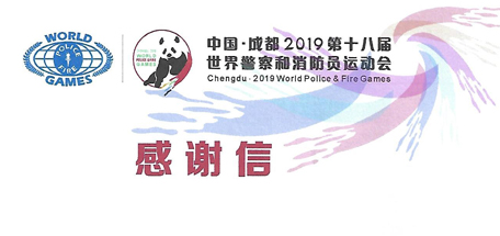 世警會組委會的感謝信