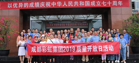不忘初心，牢記使命 成都彩虹集團2019質量月開放日科普活動