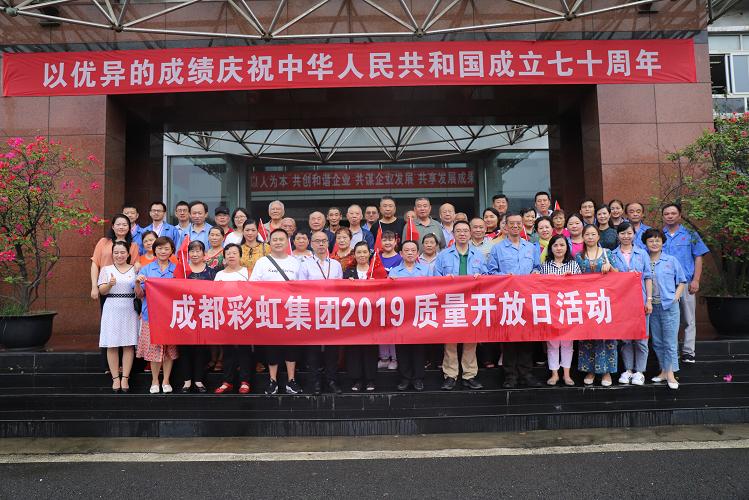 成都彩虹集團(tuán)2019質(zhì)量開放日科普活動(dòng)