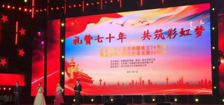 “禮贊七十年，共筑彩虹夢”成都彩虹集團喜迎慶典