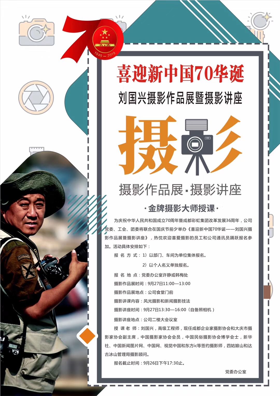 成都彩虹集團舉辦喜慶新中國70華誕攝影作品展和攝影講座