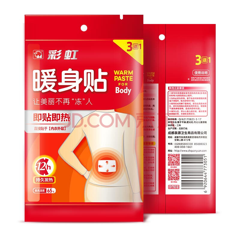 彩虹暖身貼