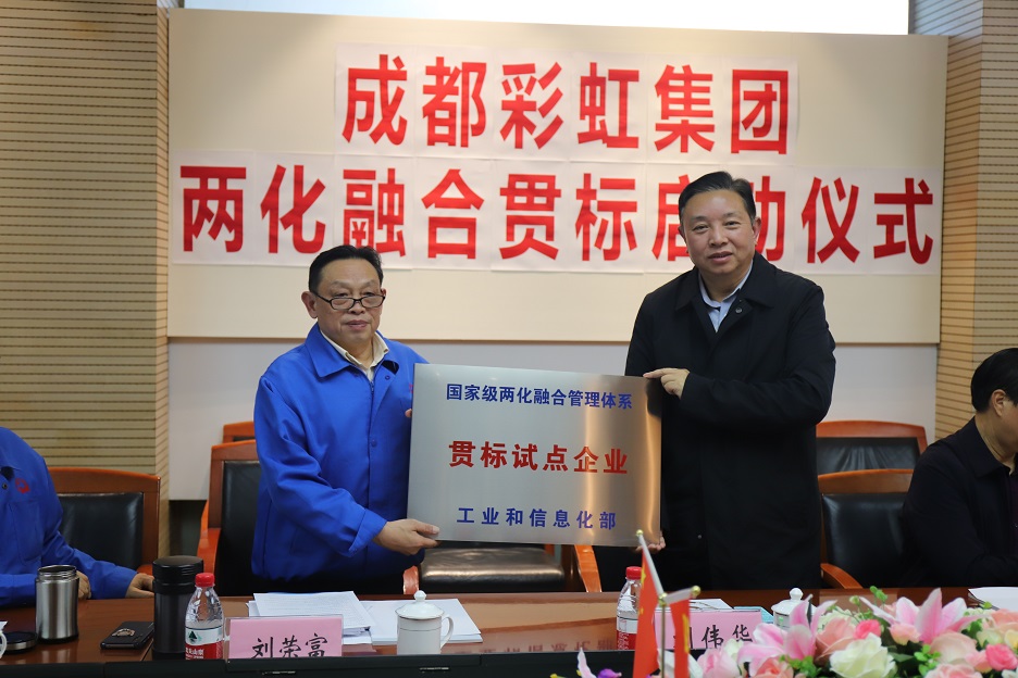 成都彩虹集團(tuán)兩化融合管理體系貫標(biāo)啟動(dòng)會(huì)圓滿(mǎn)成功