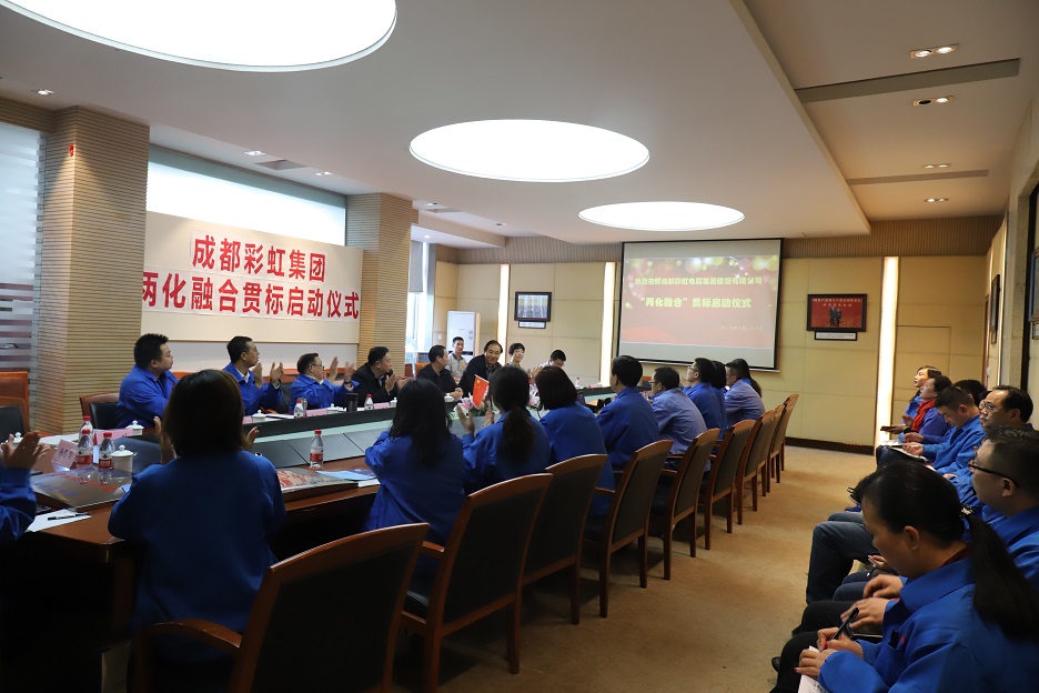 成都彩虹集團(tuán)兩化融合管理體系貫標(biāo)啟動(dòng)會(huì)圓滿(mǎn)成功