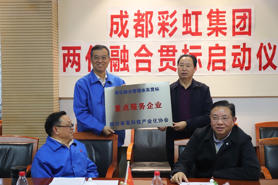 成都彩虹集團(tuán)兩化融合管理體系貫標(biāo)啟動(dòng)會(huì)圓滿(mǎn)成功