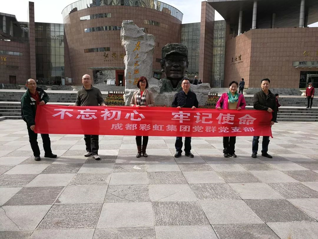 成都彩虹集團(tuán)黨群黨支部開展“不忘初心 牢記使命” 主題教育系列活動(dòng)