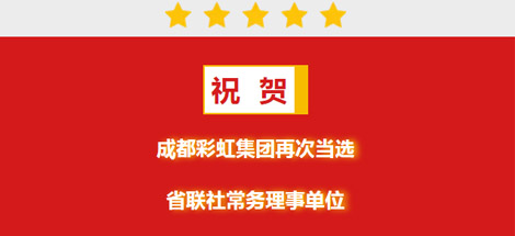 祝賀成都彩虹集團(tuán)再次當(dāng)選省聯(lián)社常務(wù)理事單位