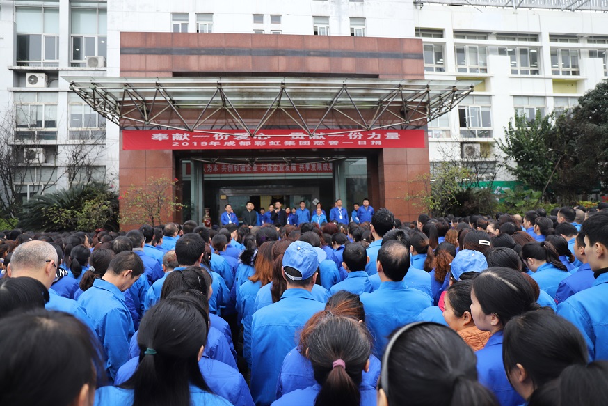成都彩虹集團2019年慈善一日捐活動