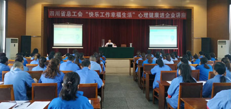 省總工會“快樂工作幸福生活”心理健康講座走進(jìn)彩虹