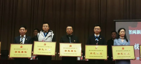 公司榮獲四川省民營企業(yè)黨建工作示范單位榮譽(yù)稱號