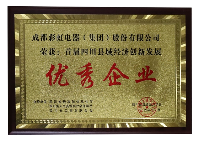 成都彩虹集團(tuán)榮獲首屆四川縣域經(jīng)濟(jì)創(chuàng)新發(fā)展優(yōu)秀企業(yè)稱號(hào)