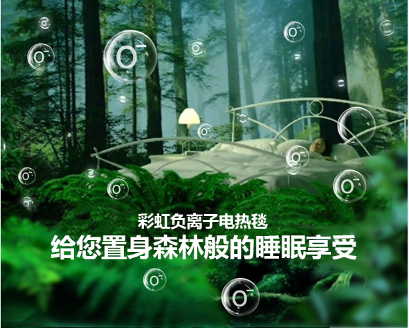 彩虹負離子電熱毯