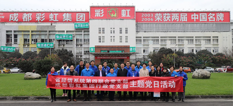 省經(jīng)信系統(tǒng)第四聯(lián)合黨支部與成都彩虹集團(tuán)行政黨支部聯(lián)合主題黨日活動