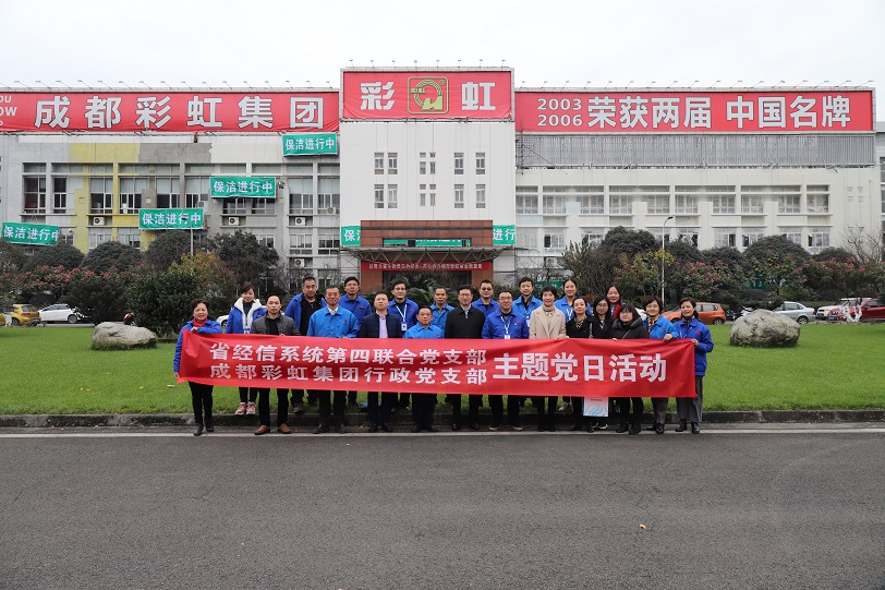 省經(jīng)信系統(tǒng)第四聯(lián)合黨支部與成都彩虹集團(tuán)行政黨支部聯(lián)合主題黨日活動(dòng)