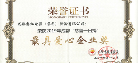 成都彩虹集團(tuán)榮獲“最具愛(ài)心企業(yè)”獎(jiǎng)