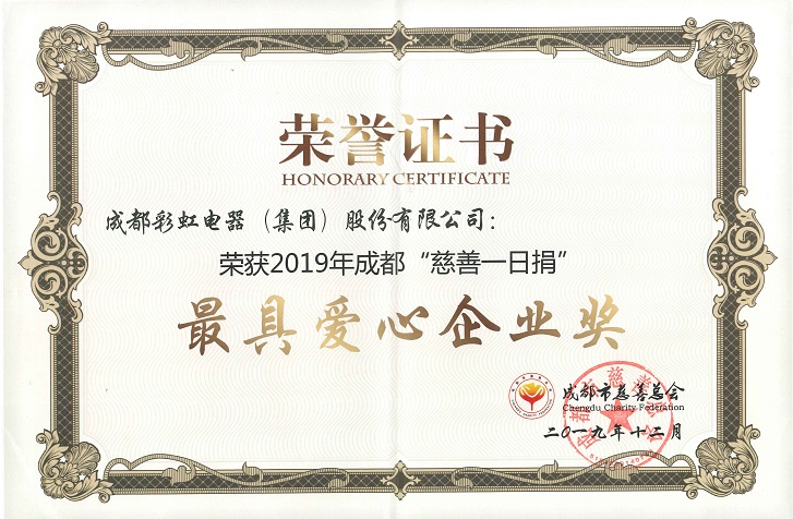 成都彩虹集團(tuán)榮獲最具愛心企業(yè)獎(jiǎng)
