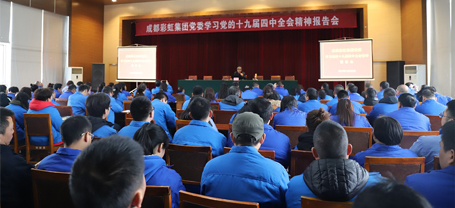 成都彩虹集團(tuán)黨委學(xué)習(xí)黨的十九屆四中全會精神報告會