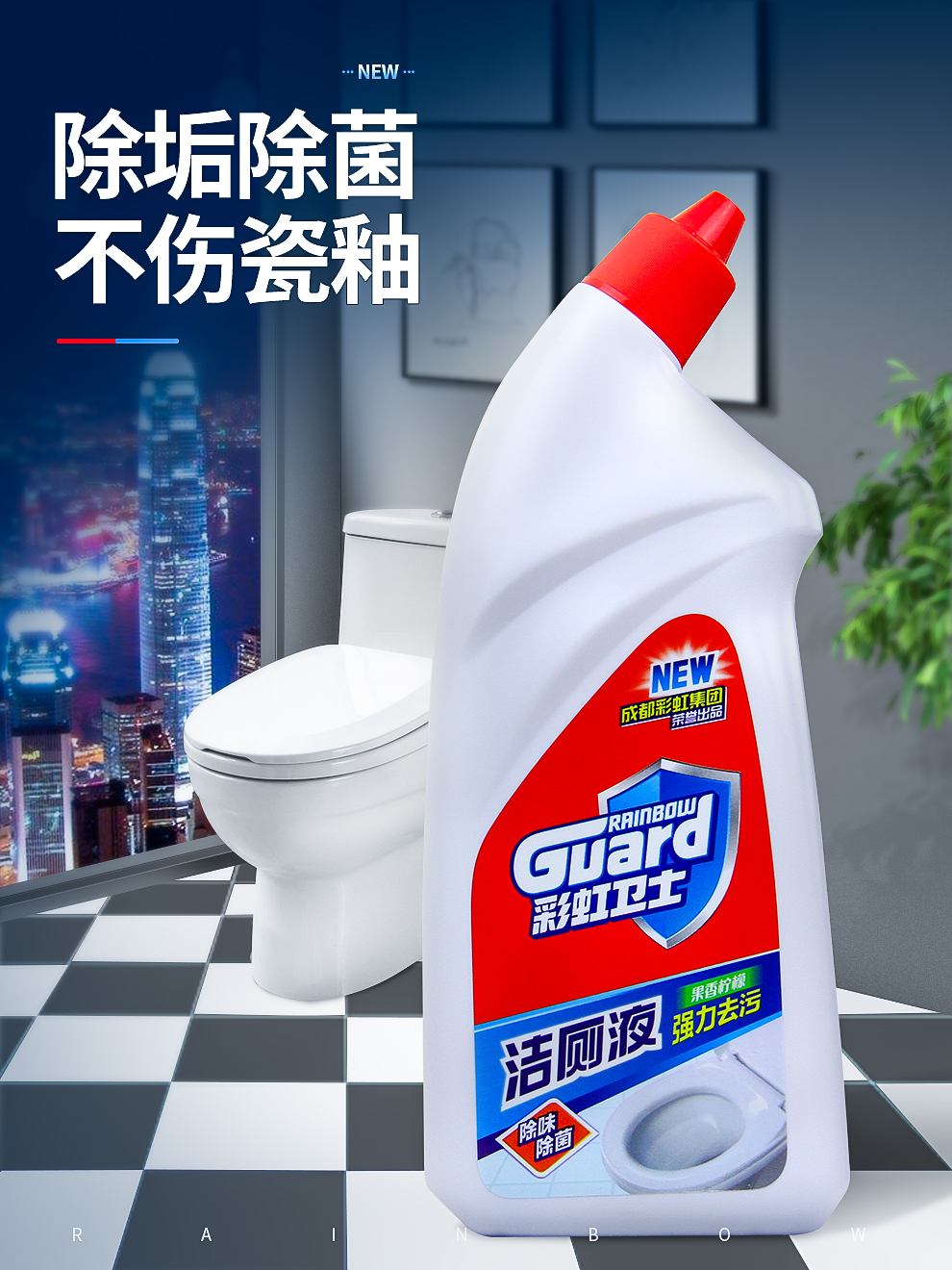 彩虹潔廁液