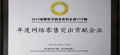 公司榮獲2019年度網(wǎng)絡(luò)零售突出貢獻(xiàn)企業(yè)獎(jiǎng)