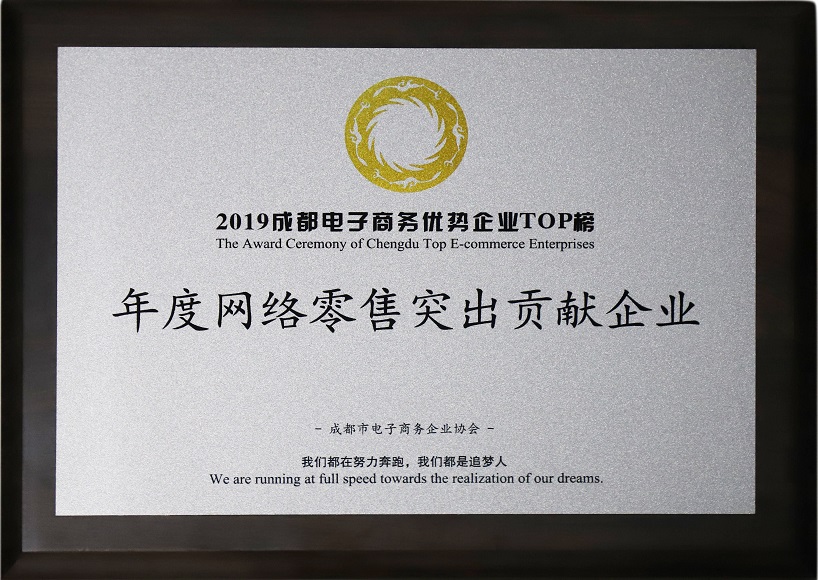 成都彩虹集團(tuán)榮獲2019年度網(wǎng)絡(luò)零售突出貢獻(xiàn)企業(yè)獎(jiǎng)
