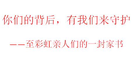 你們的背后，有我們來守護——至彩虹親人們的一封家書
