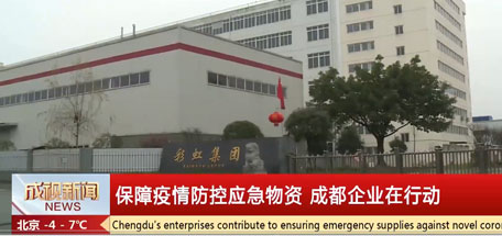 口罩生產(chǎn)刻不容緩 彩虹防疫義不容辭