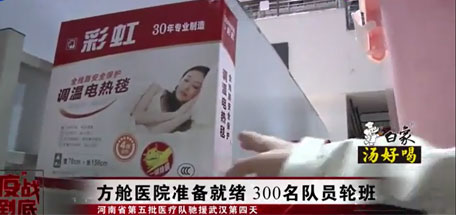 彩虹電熱毯成為武漢多家方艙醫(yī)院標(biāo)準(zhǔn)配置的取暖用品