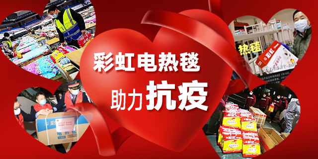 彩虹電熱毯助力抗疫
