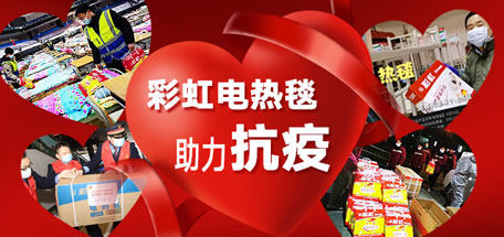 彩虹集團(tuán)武漢分公司全力參與抗擊疫情