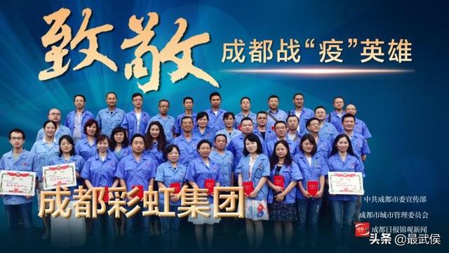成都市委通報表揚成都彩虹集團為“防控新冠疫情先進集體”