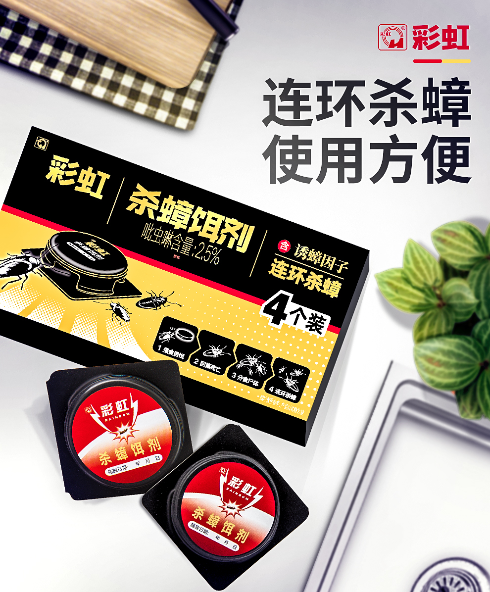 彩虹殺蟑餌劑