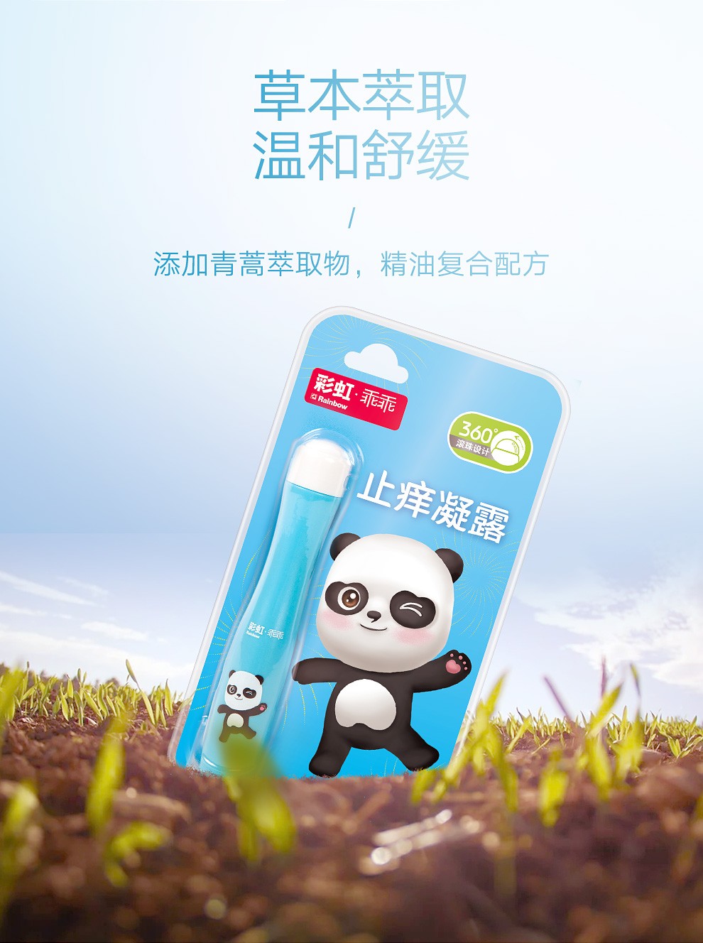 彩虹止癢凝露