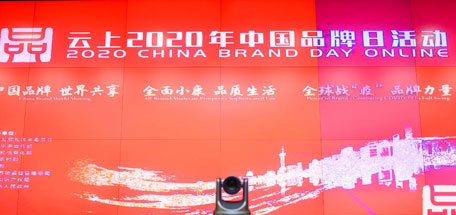 彩虹集團受邀參加云上2020年中國品牌日活動