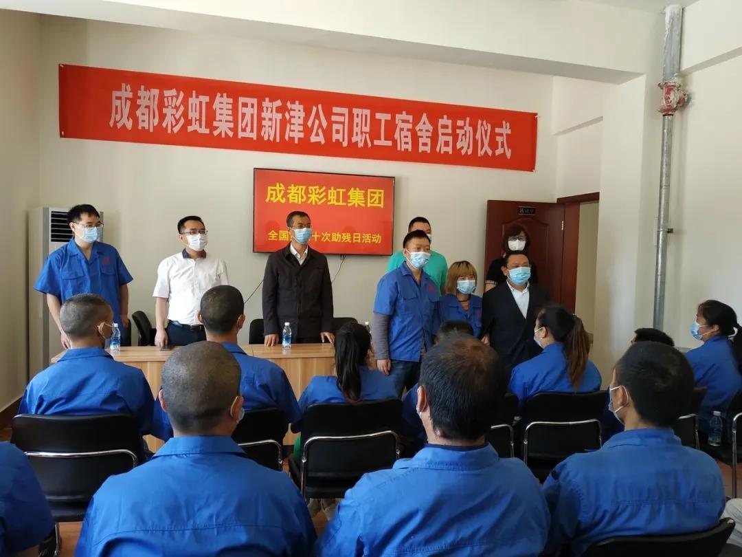 彩虹集團(tuán)新材料公司開展助殘日活動(dòng)暨員工新宿舍啟用儀式