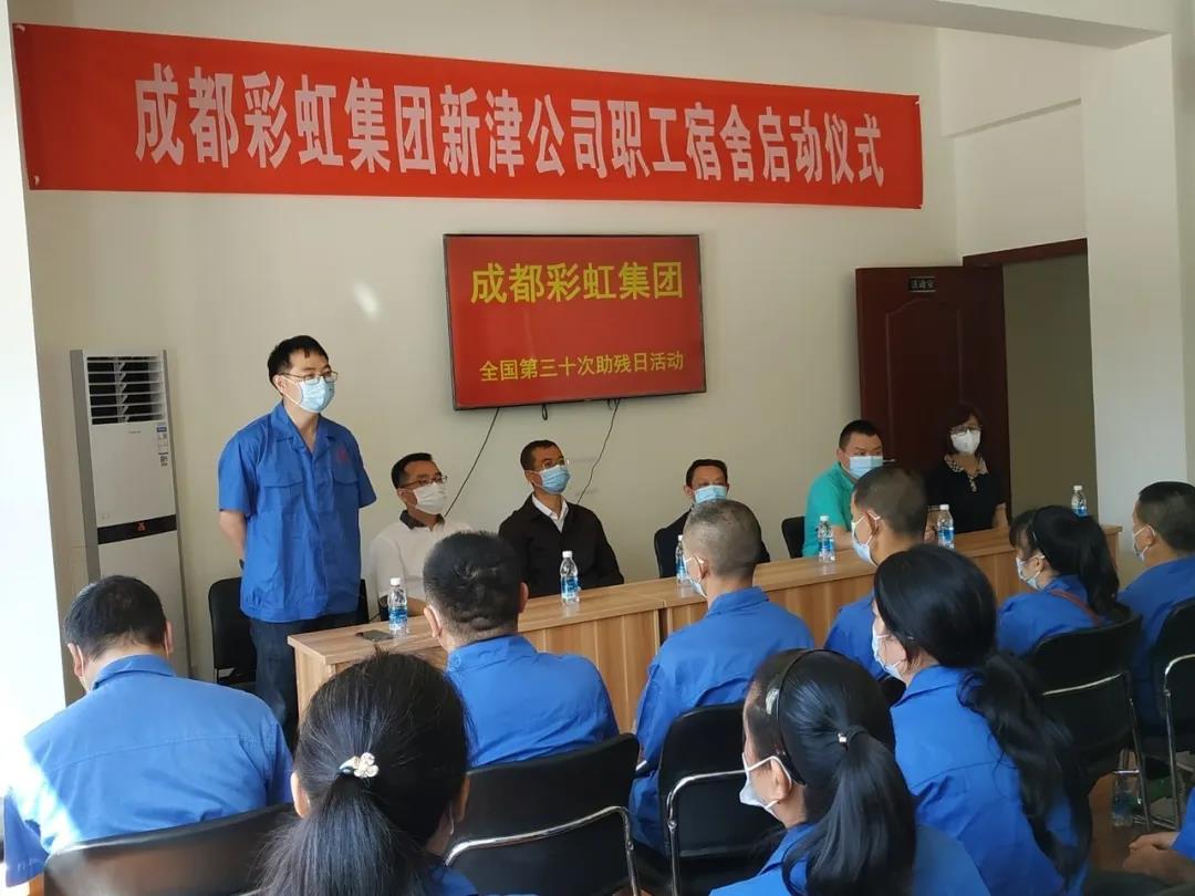 彩虹集團(tuán)新材料公司開展助殘日活動(dòng)暨員工新宿舍啟用儀式