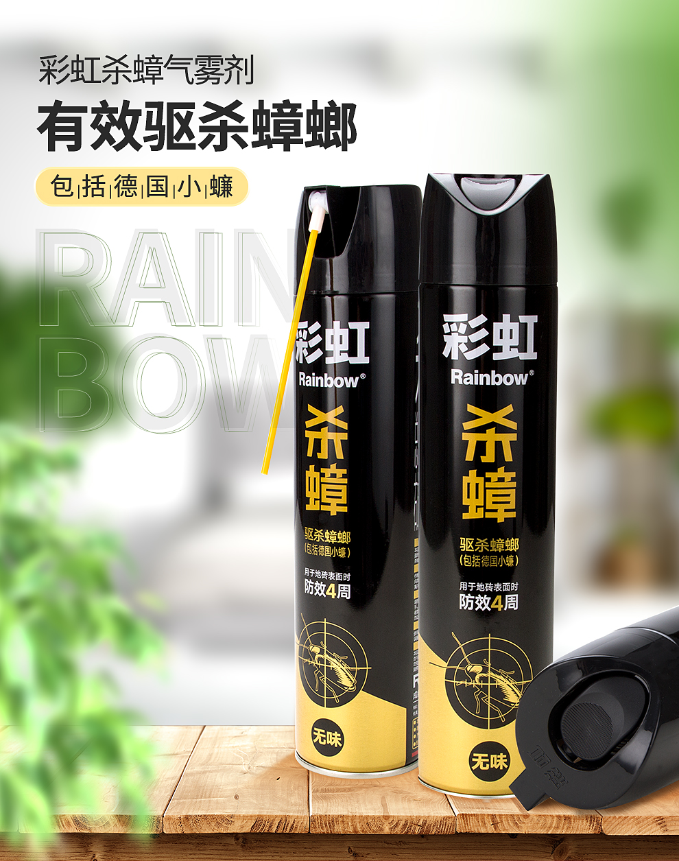彩虹殺蟑氣霧劑