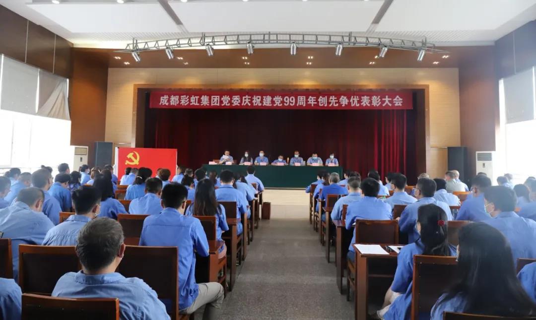 成都彩虹集團黨委舉行慶祝建黨99周年創(chuàng)先爭優(yōu)表彰大會