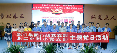成都彩虹集團行政黨支部與北二外成都附小黨支部主題黨日活動