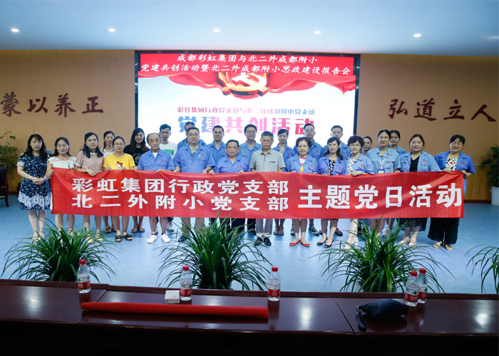 成都彩虹集團行政黨支部與北二外成都附小黨支部主題黨日活動