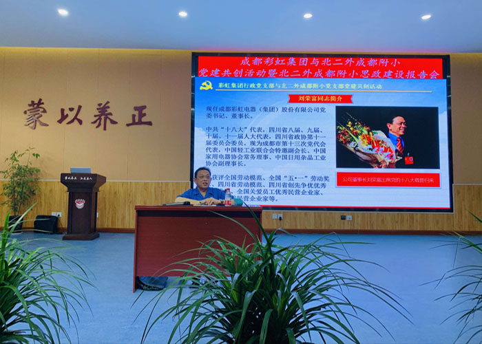 成都彩虹集團行政黨支部與北二外成都附小黨支部主題黨日活動