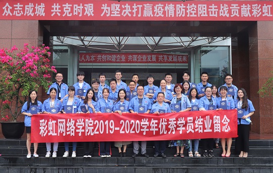 成都彩虹網(wǎng)絡(luò)商學(xué)院2020屆結(jié)業(yè)典禮
