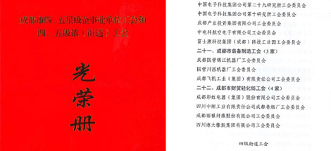 公司工會(huì)被成都市總工會(huì)評(píng)定為成都市“五星級(jí)工會(huì)”