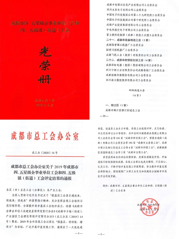 成都彩虹集團(tuán)工會被市總工會授予成都市“五星級工會”稱號
